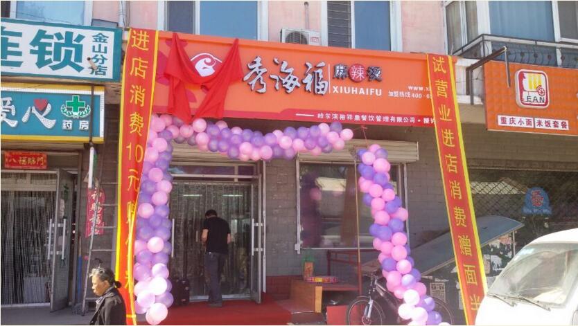 秀海福麻辣烫哈尔滨市机场路b级店于2015年9月10日隆重开业