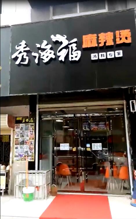 秀海福麻辣烫安徽太和店开业